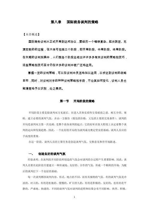 国际商务谈判的策略