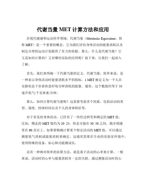 代谢当量MET计算方法和应用