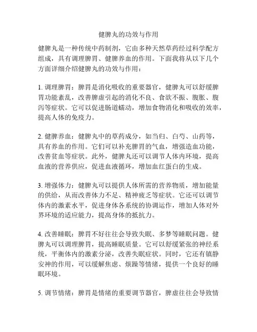 健脾丸的功效与作用
