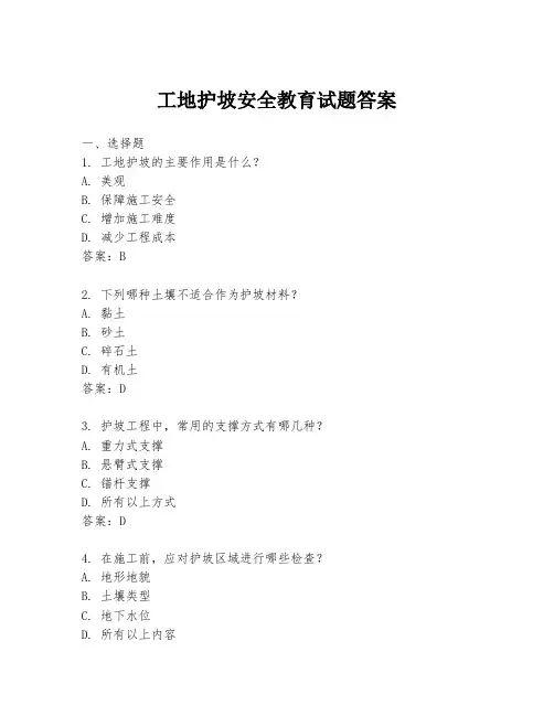 工地护坡安全教育试题答案