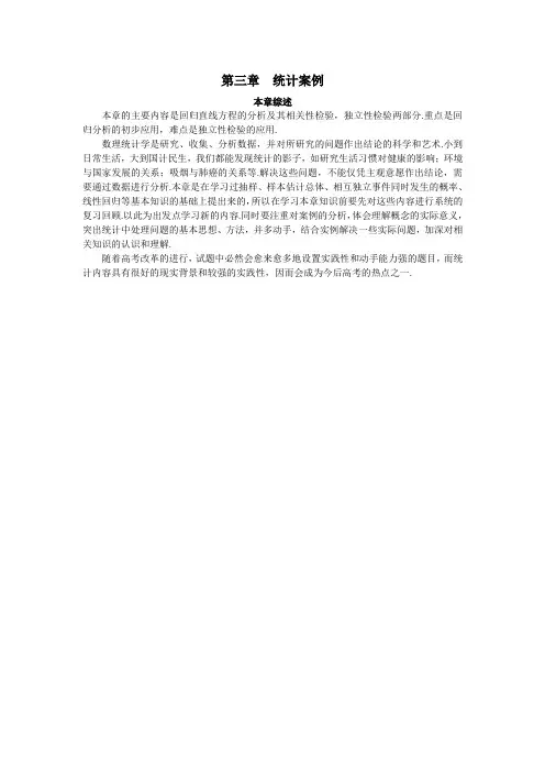 最新人教版高中数学选修2-3《统计案例》本章综述