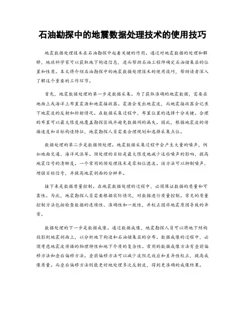 石油勘探中的地震数据处理技术的使用技巧