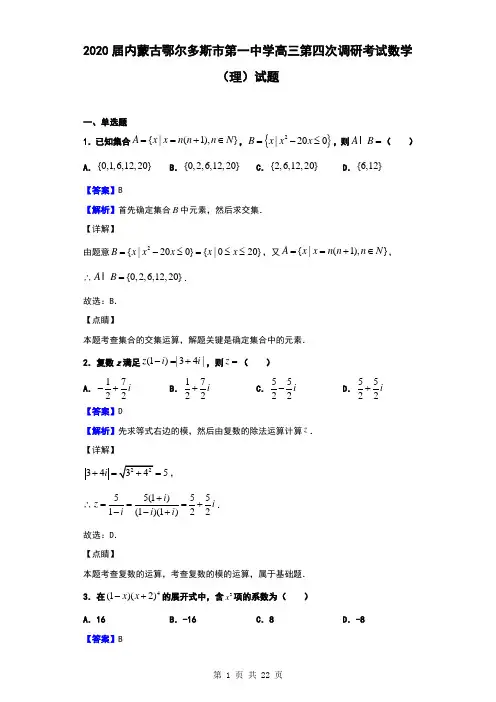 2020届内蒙古鄂尔多斯市第一中学高三第四次调研考试数学(理)试题(解析版)