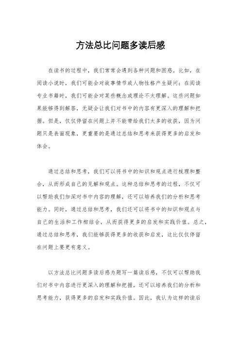 方法总比问题多读后感