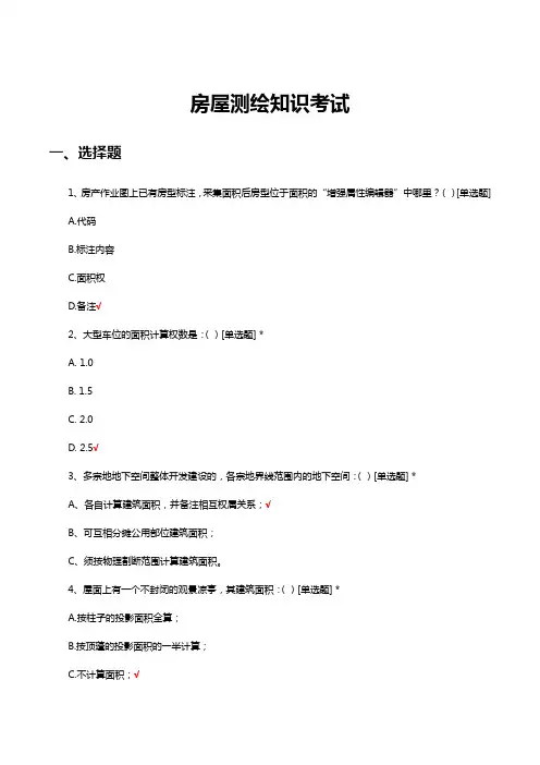房屋测绘知识考试试题及答案