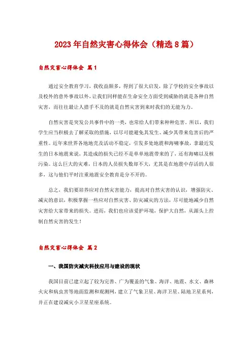 2023年自然灾害心得体会(精选8篇)