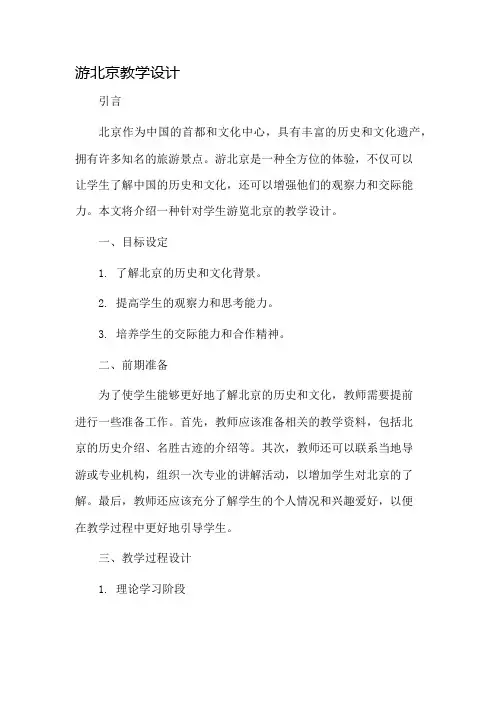 游北京教学设计