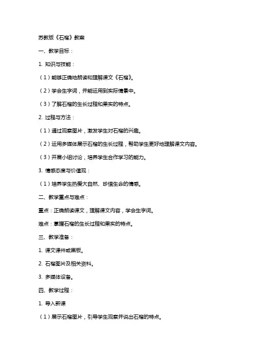 苏教版《石榴》教案