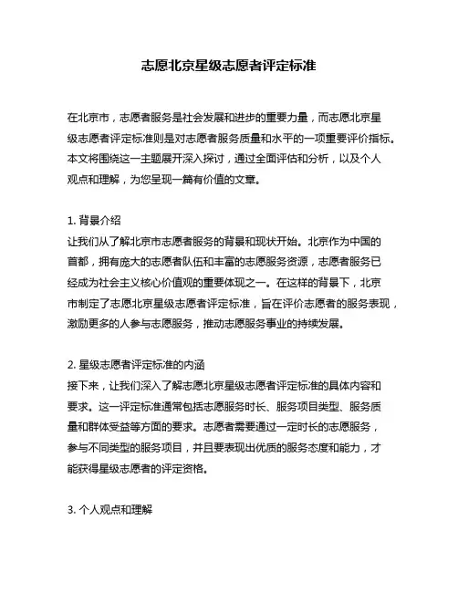 志愿北京星级志愿者评定标准