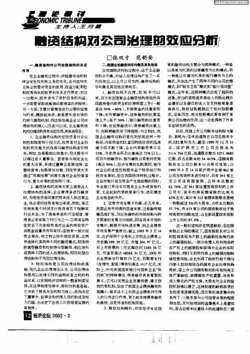 融资结构对公司治理的效应分析