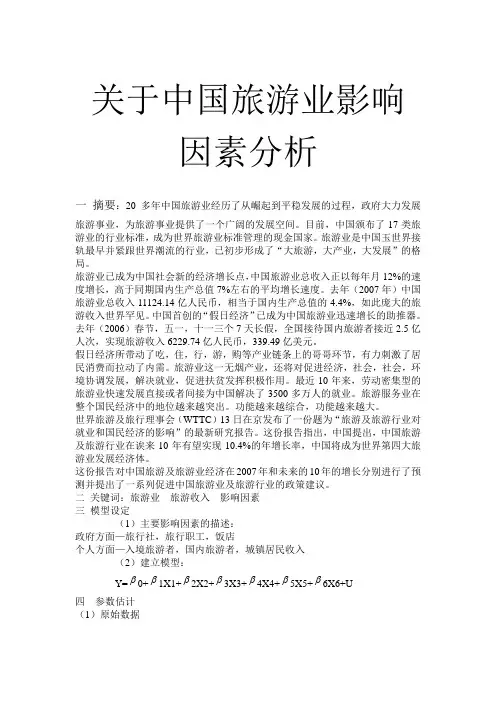 计量经济学期末论文 (6)