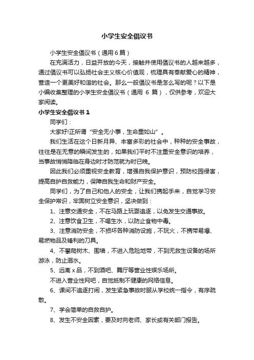小学生安全倡议书（通用6篇）