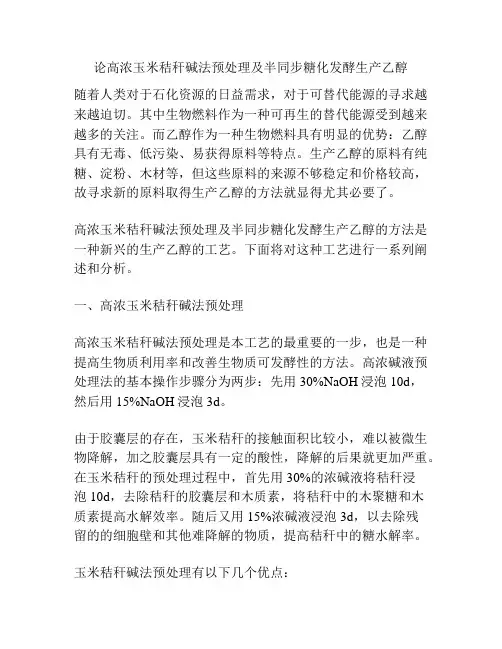 论高浓玉米秸秆碱法预处理及半同步糖化发酵生产乙醇