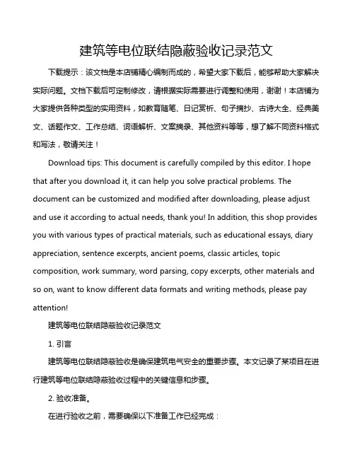 建筑等电位联结隐蔽验收记录范文