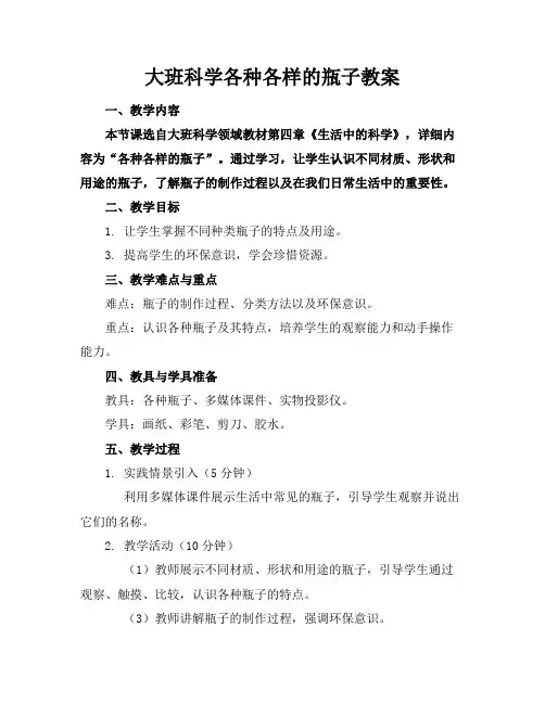 大班科学各种各样的瓶子教案
