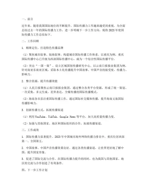 国际传播力工作总结报告