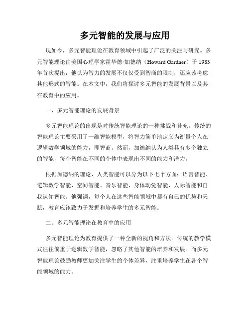 多元智能的发展与应用