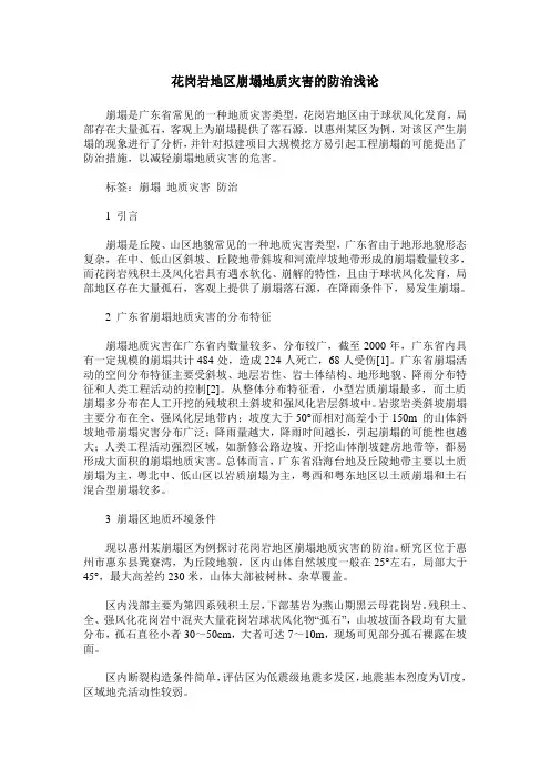 花岗岩地区崩塌地质灾害的防治浅论