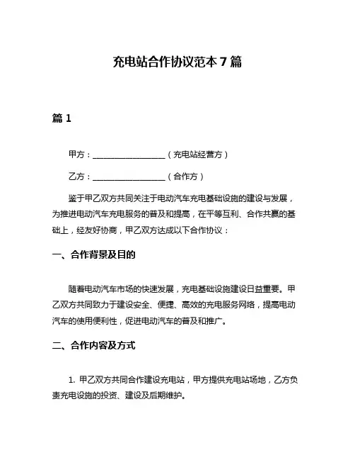 充电站合作协议范本7篇