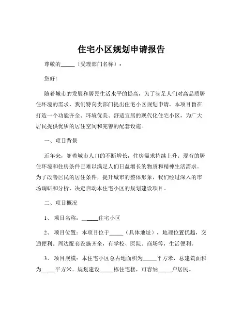 住宅小区规划申请报告