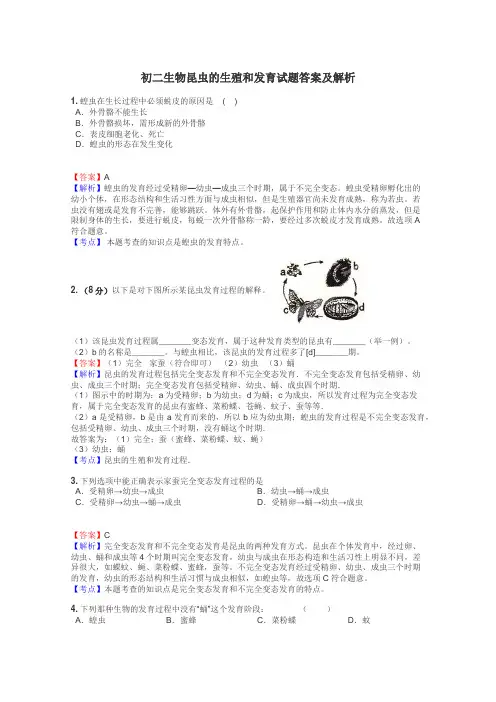初二生物昆虫的生殖和发育试题答案及解析
