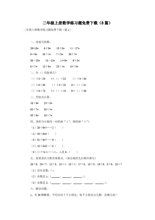 二年级上册数学练习题免费下载(8篇)
