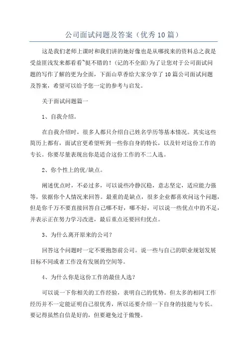 公司面试问题及答案(优秀10篇)