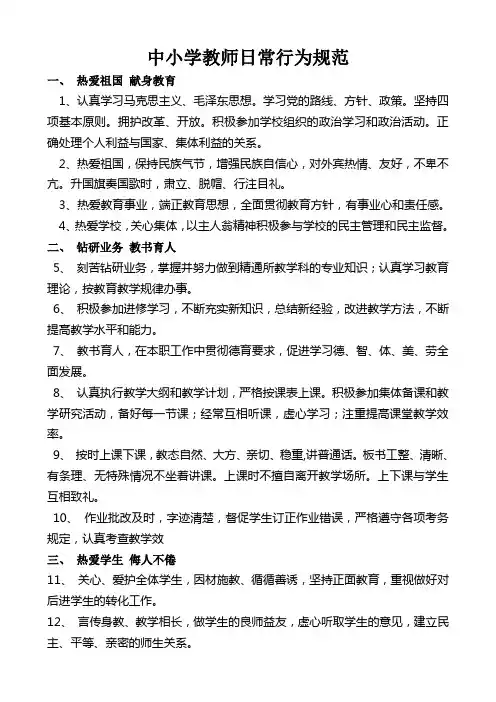 中小学教师日常行为规范