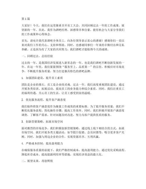 员工大会酒吧经理发言稿(3篇)