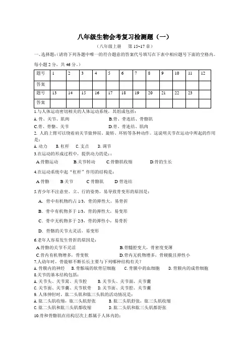 北师大版生物八(下)会考复习检测一(含答案)