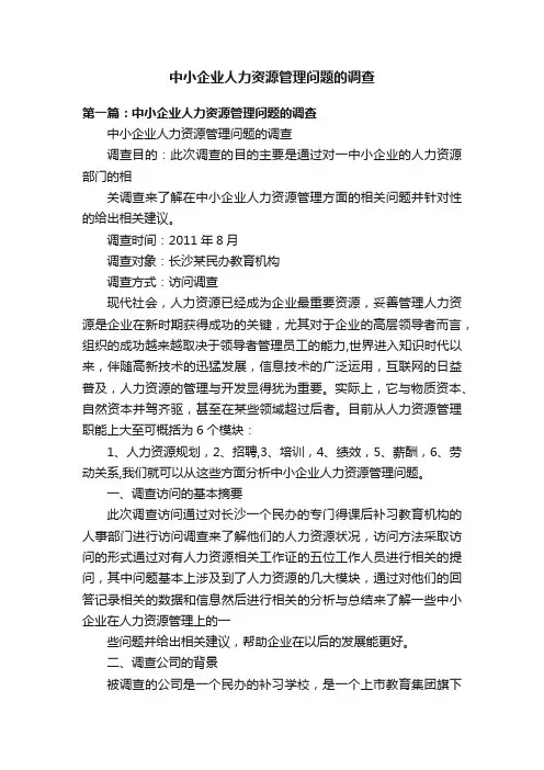 中小企业人力资源管理问题的调查