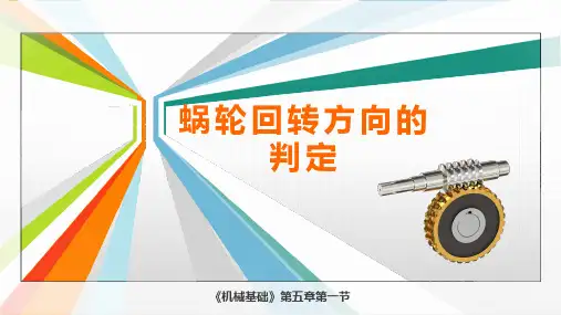 机械基础 第五章 蜗杆传动