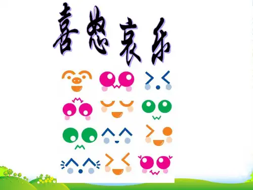 人教版五年级美术：《喜怒哀乐》课件