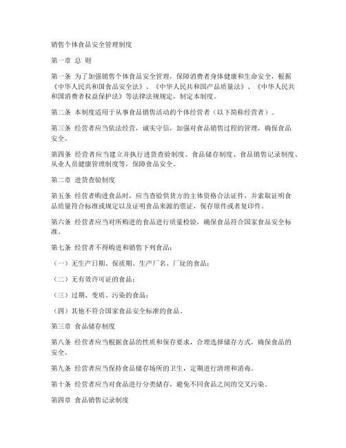 销售个体食品安全管理制度