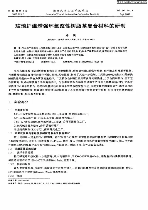 玻璃纤维增强环氧改性树脂基复合材料的研制