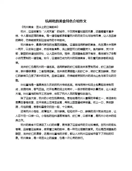 杭州吃的美食特色介绍作文