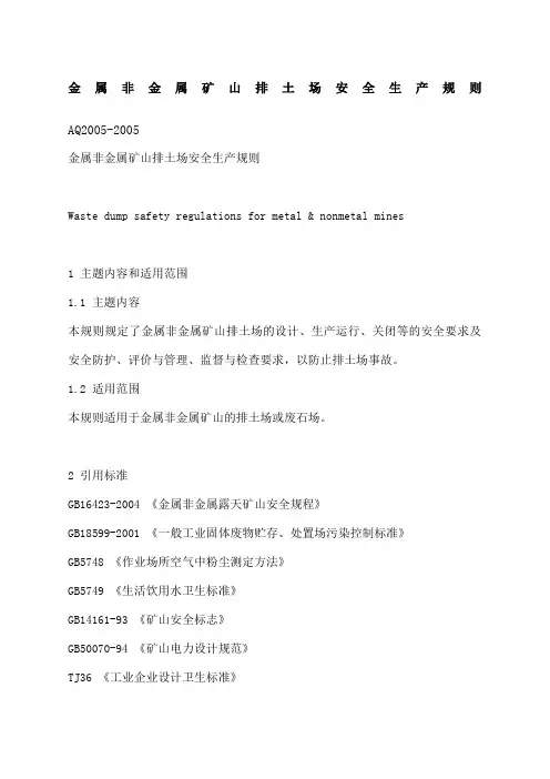 金属非金属矿山排土场安全生产规则