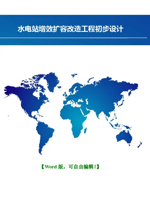 2018年修订版水电站增效扩容改造工程初步设计