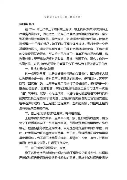 资料员个人工作计划（精选8篇）