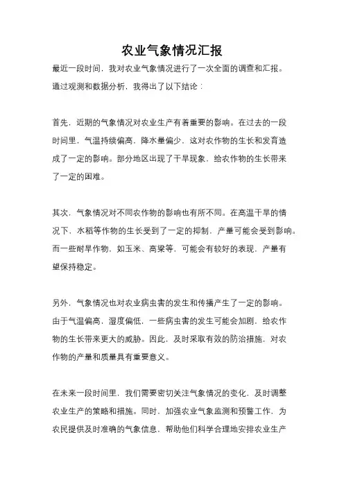 农业气象情况汇报