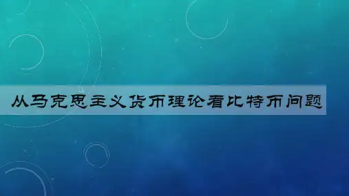 从马克思主义货币理论看比特币问题 (1)