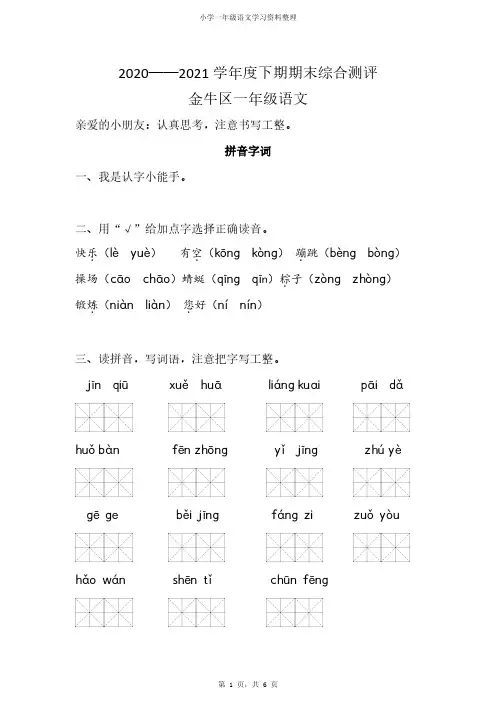 成都市金牛区2020-2021学年下学期一年级期末考试语文试卷(部编版)