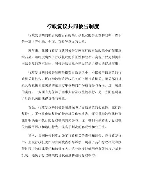 行政复议共同被告制度