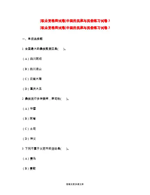 [职业资格类试卷]中国的民族与民俗练习试卷3.doc