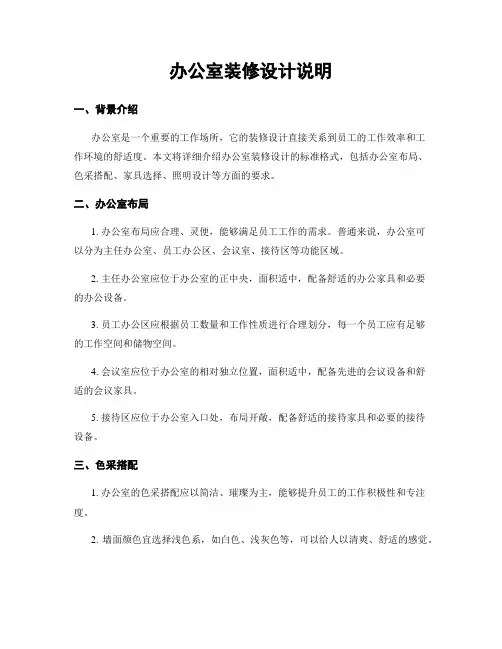 办公室装修设计说明