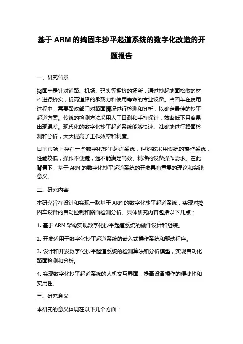 基于ARM的捣固车抄平起道系统的数字化改造的开题报告