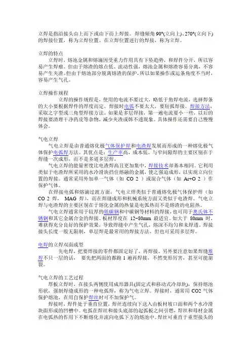 立焊是指沿接头由上而下或由下而上焊接