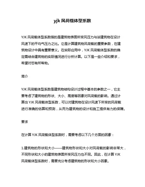 yjk风荷载体型系数