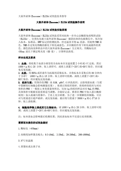 大鼠外泌体(Exosome)ELISA试剂盒技术指导