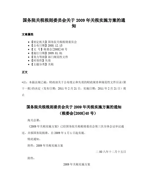 国务院关税税则委员会关于2009年关税实施方案的通知